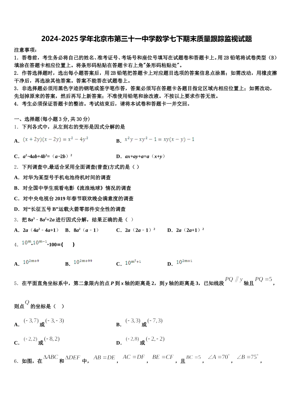 2024-2025学年北京市第三十一中学数学七下期末质量跟踪监视试题含解析_第1页