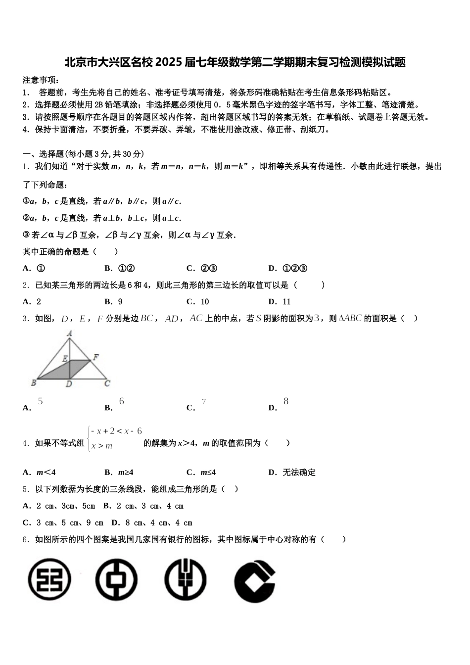 北京市大兴区名校2025届七年级数学第二学期期末复习检测模拟试题含解析_第1页