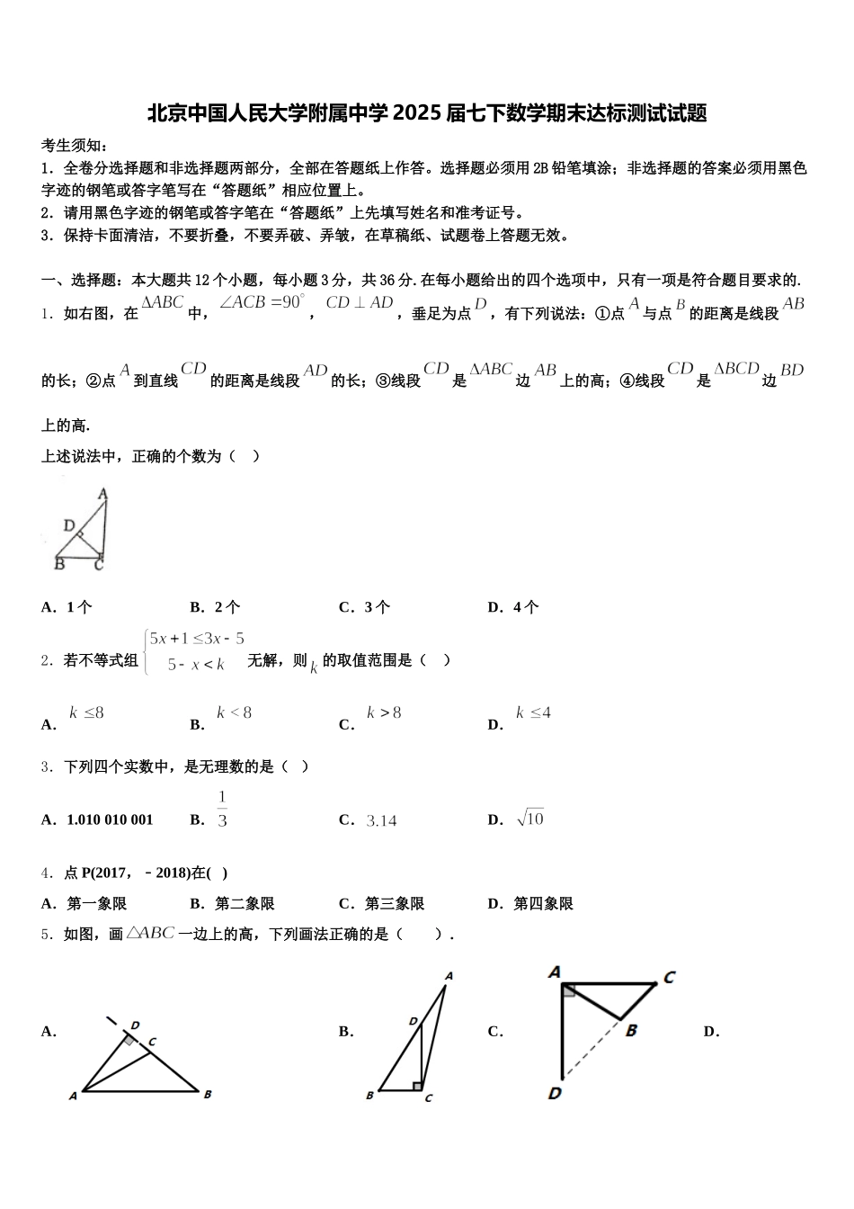 北京中国人民大学附属中学2025届七下数学期末达标测试试题含解析_第1页