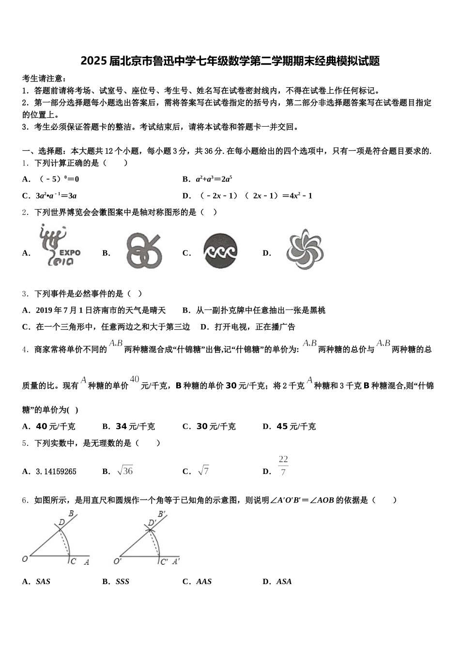 2025届北京市鲁迅中学七年级数学第二学期期末经典模拟试题含解析_第1页