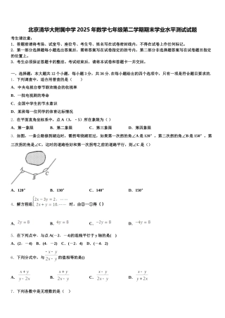 北京清华大附属中学2025年数学七年级第二学期期末学业水平测试试题含解析
