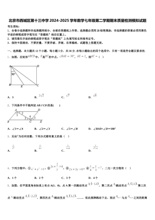北京市西城区第十三中学2024-2025学年数学七年级第二学期期末质量检测模拟试题含解析