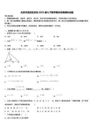 北京市宣武区名校2025届七下数学期末经典模拟试题含解析