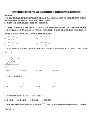 北京市延庆区第二区2025年七年级数学第二学期期末达标检测模拟试题含解析