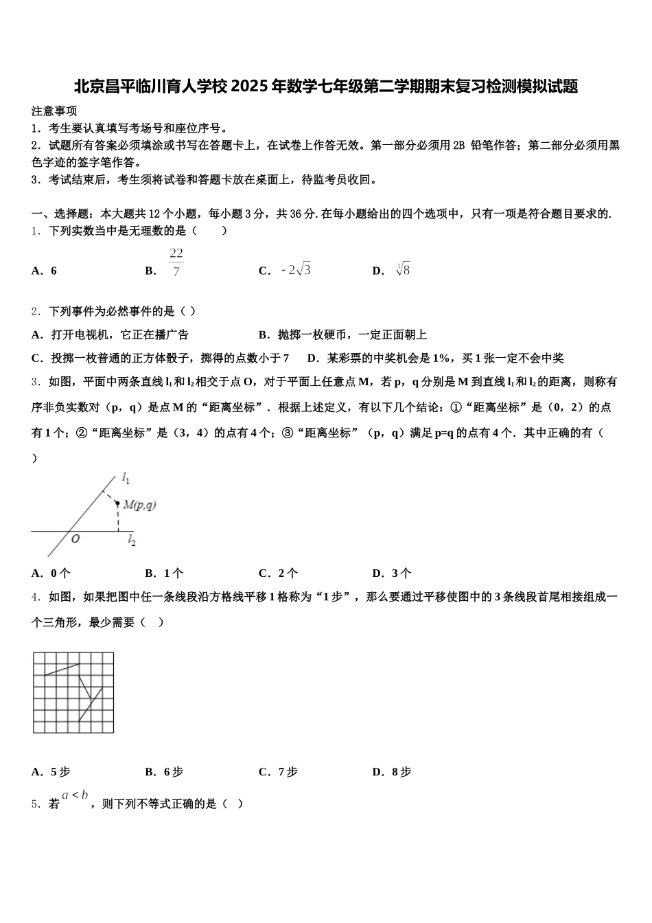 北京昌平临川育人学校2025年数学七年级第二学期期末复习检测模拟试题含解析_第1页