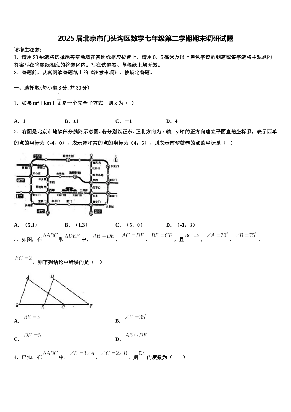 2025届北京市门头沟区数学七年级第二学期期末调研试题含解析_第1页