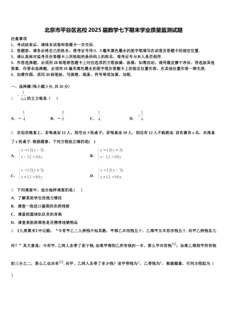 北京市平谷区名校2025届数学七下期末学业质量监测试题含解析