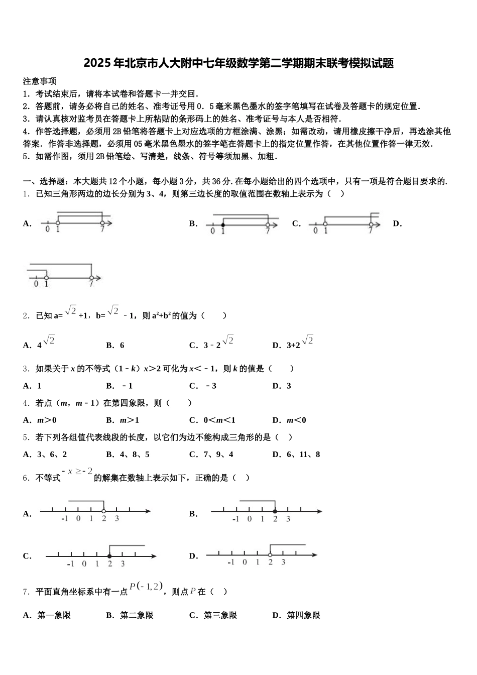 2025年北京市人大附中七年级数学第二学期期末联考模拟试题含解析_第1页