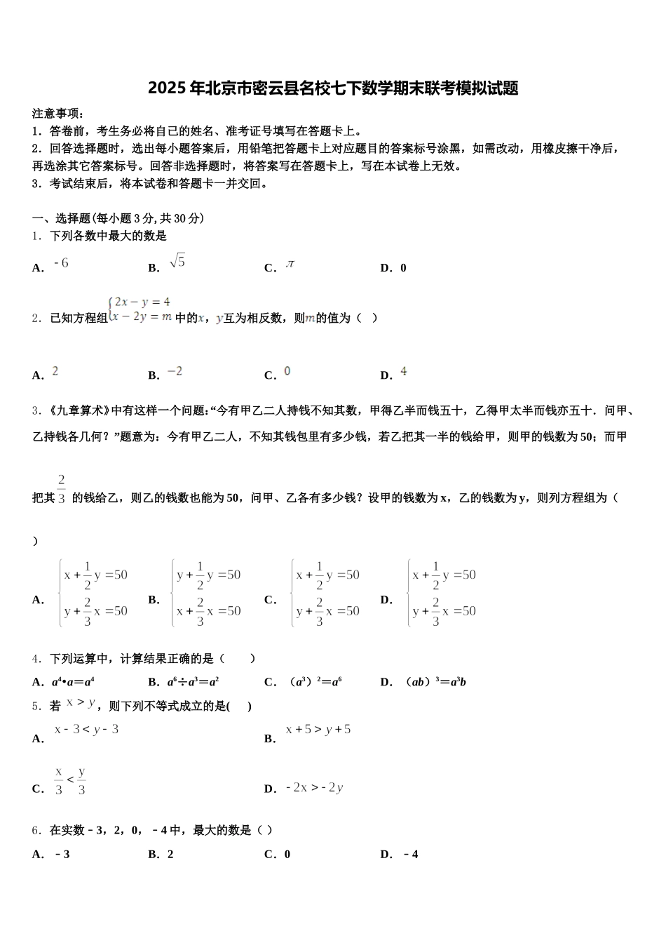 2025年北京市密云县名校七下数学期末联考模拟试题含解析_第1页