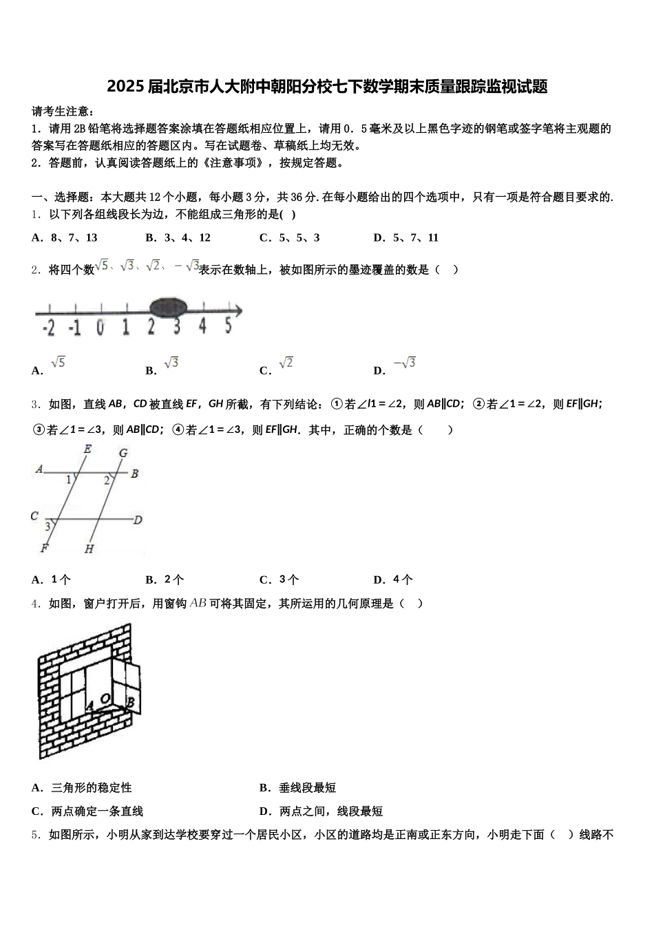 2025届北京市人大附中朝阳分校七下数学期末质量跟踪监视试题含解析_第1页