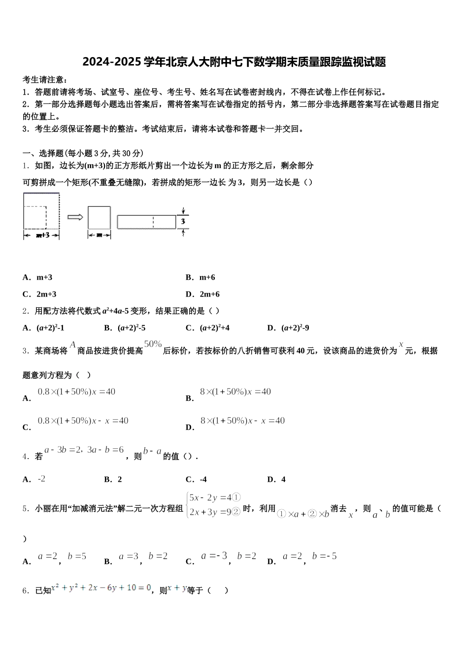 2024-2025学年北京人大附中七下数学期末质量跟踪监视试题含解析_第1页