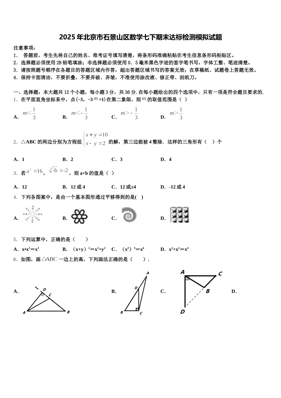 2025年北京市石景山区数学七下期末达标检测模拟试题含解析_第1页