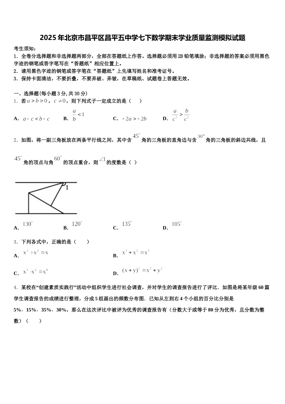 2025年北京市昌平区昌平五中学七下数学期末学业质量监测模拟试题含解析_第1页