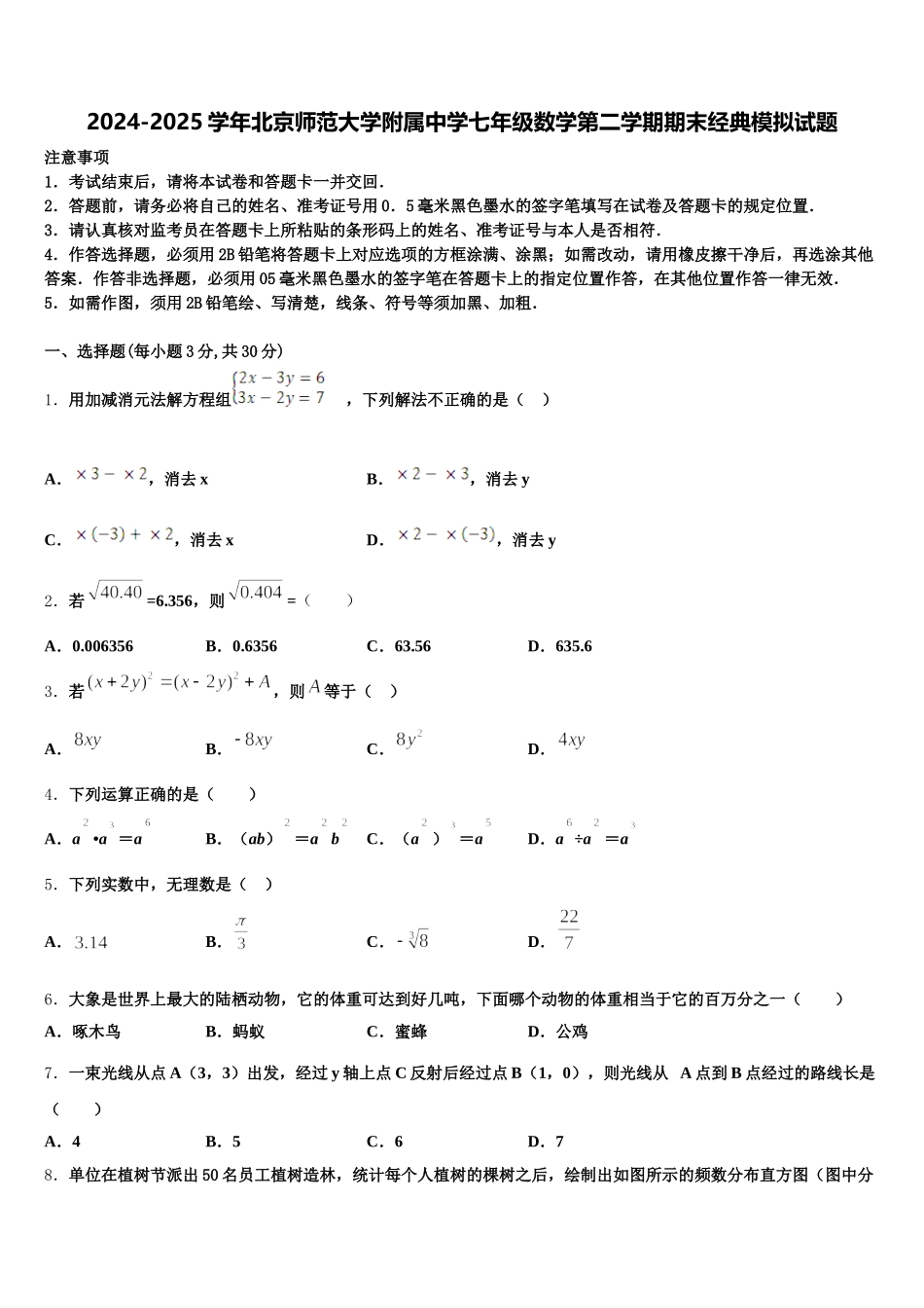 2024-2025学年北京师范大学附属中学七年级数学第二学期期末经典模拟试题含解析_第1页