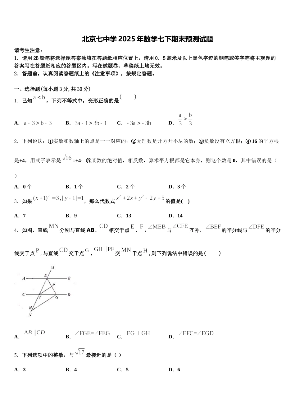北京七中学2025年数学七下期末预测试题含解析_第1页