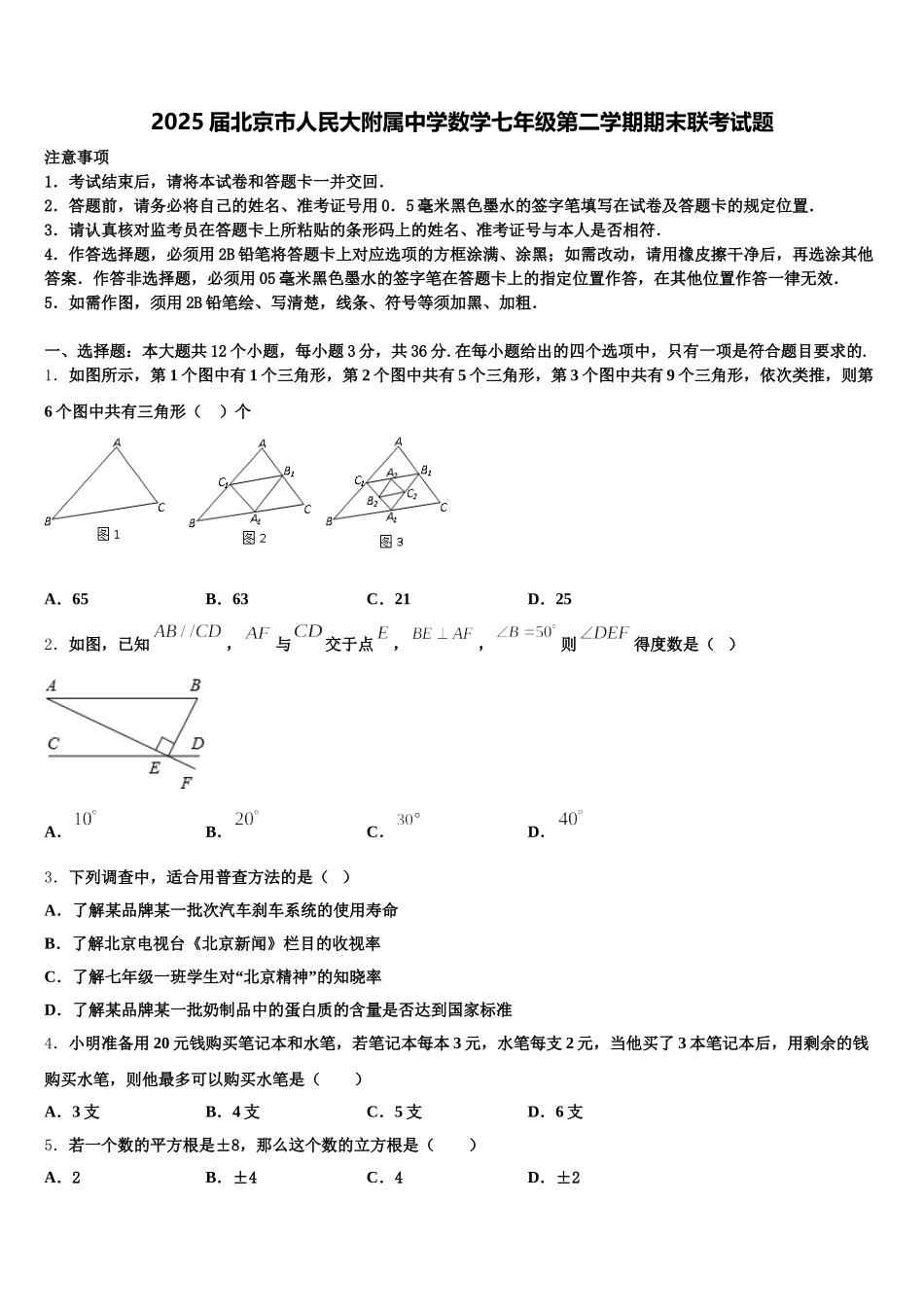 2025届北京市人民大附属中学数学七年级第二学期期末联考试题含解析_第1页