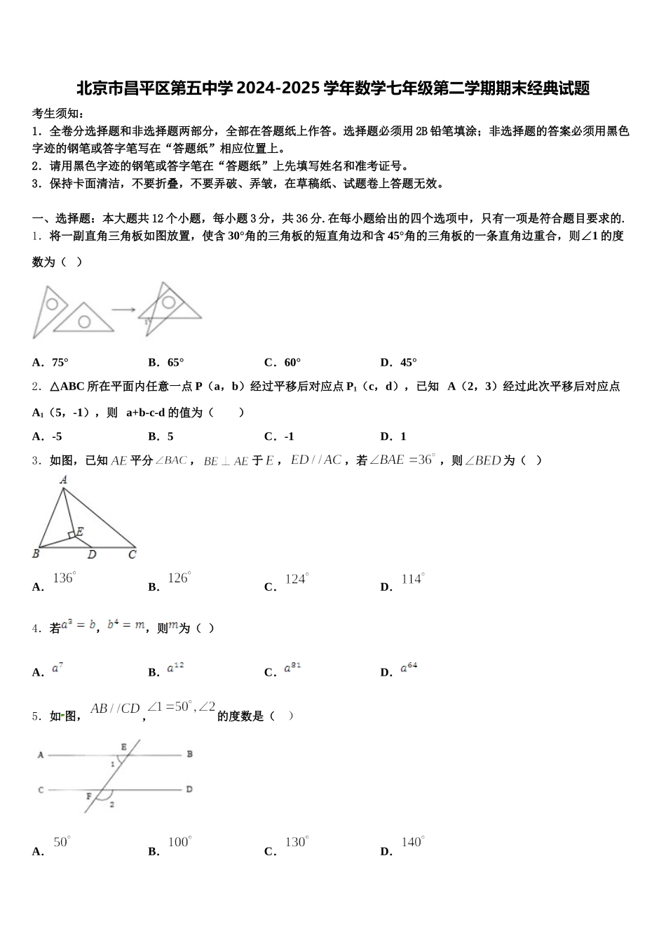 北京市昌平区第五中学2024-2025学年数学七年级第二学期期末经典试题含解析_第1页