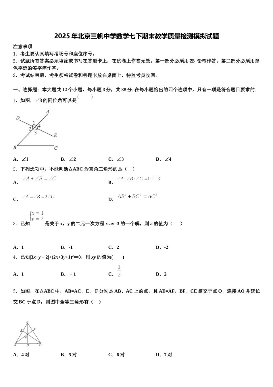 2025年北京三帆中学数学七下期末教学质量检测模拟试题含解析_第1页