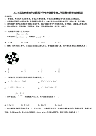 2025届北京市清华大附属中学七年级数学第二学期期末达标检测试题含解析