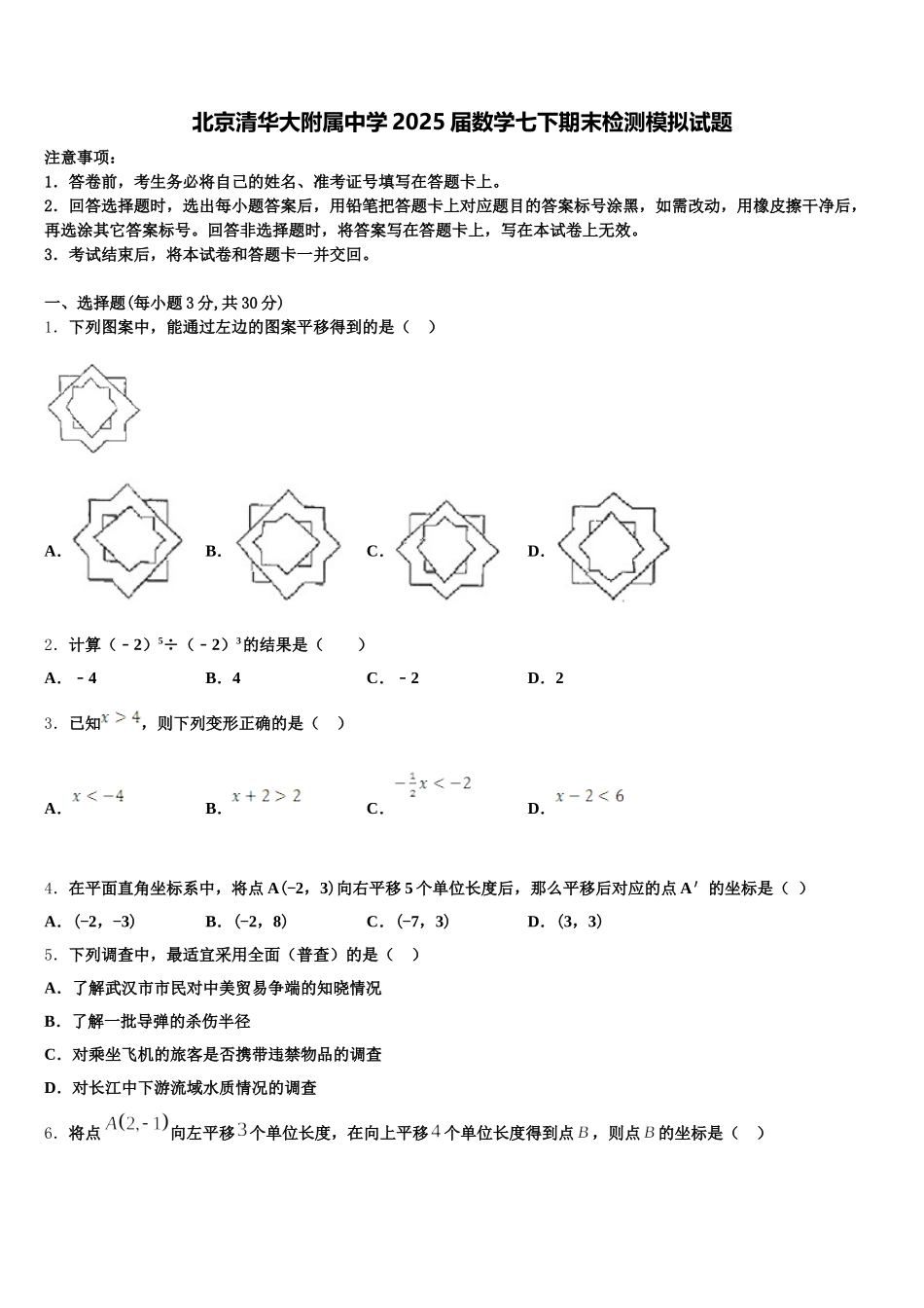 北京清华大附属中学2025届数学七下期末检测模拟试题含解析_第1页