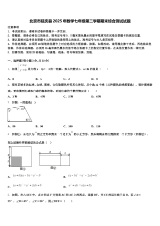 北京市延庆县2025年数学七年级第二学期期末综合测试试题含解析