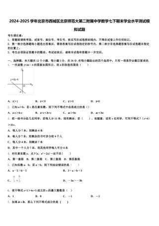 2024-2025学年北京市西城区北京师范大第二附属中学数学七下期末学业水平测试模拟试题含解析