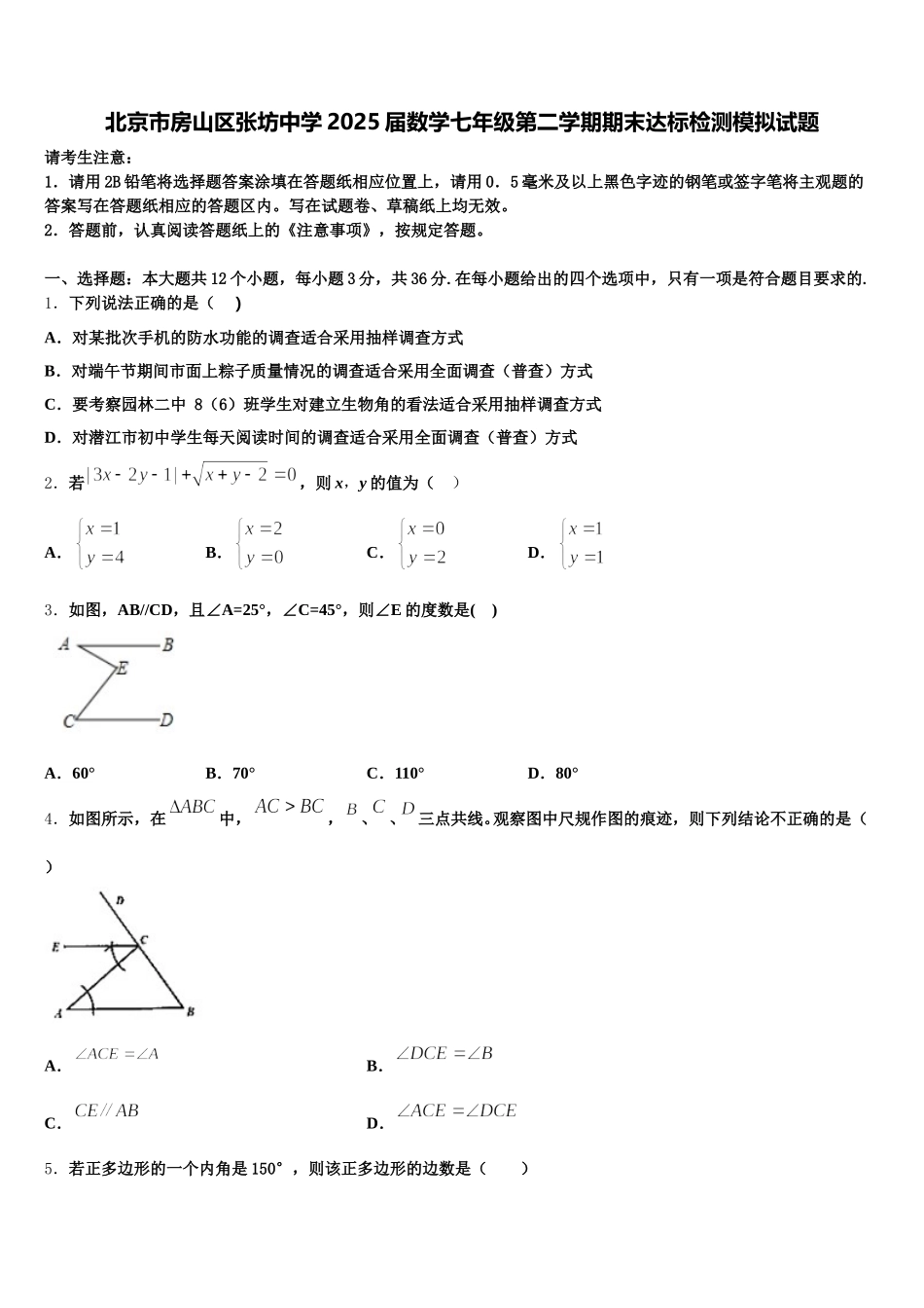 北京市房山区张坊中学2025届数学七年级第二学期期末达标检测模拟试题含解析_第1页