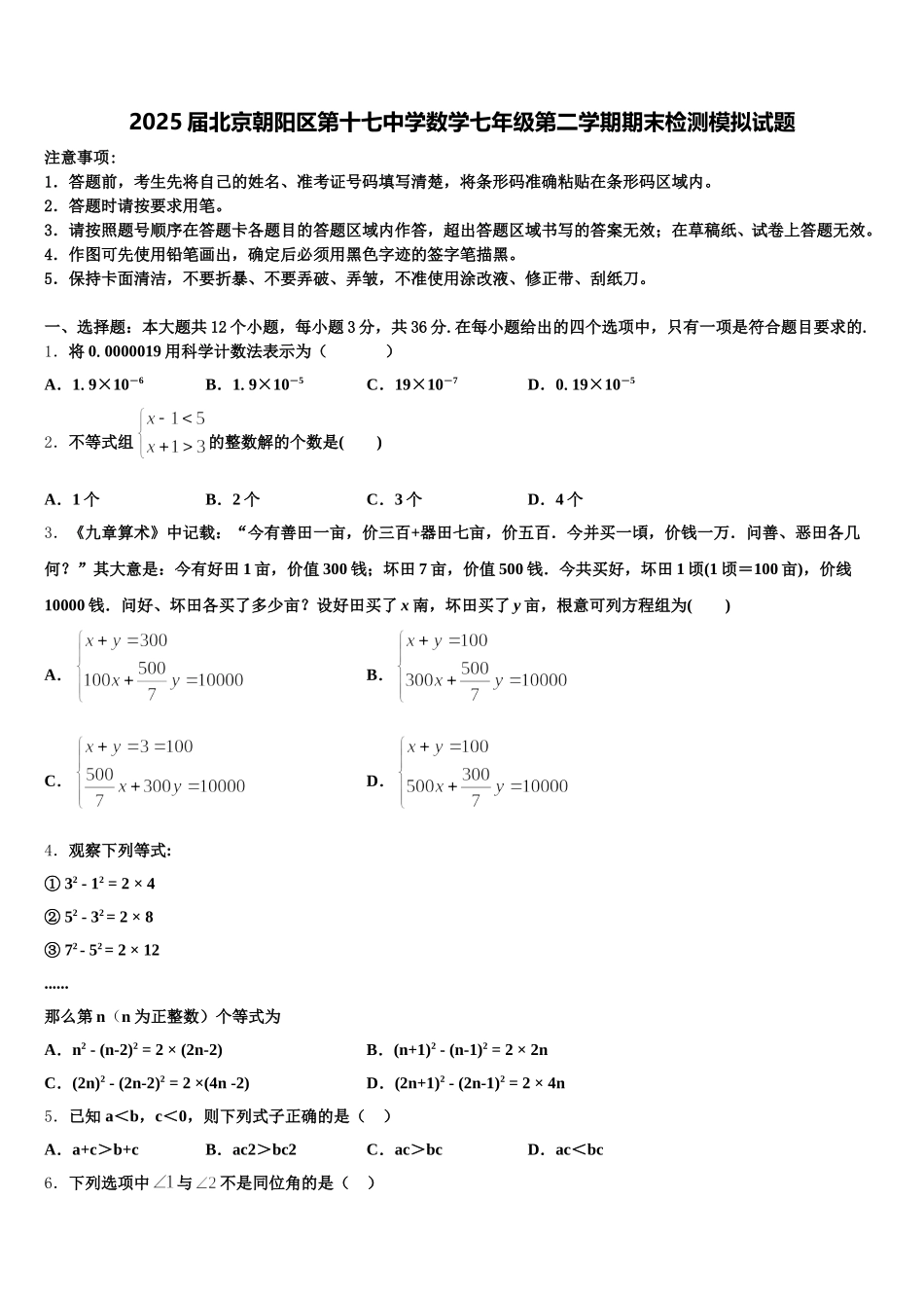 2025届北京朝阳区第十七中学数学七年级第二学期期末检测模拟试题含解析_第1页