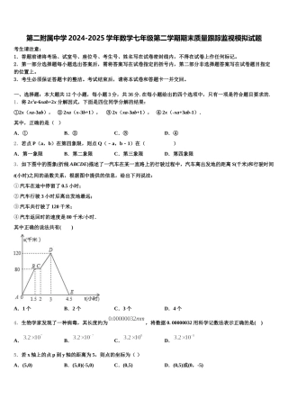第二附属中学2024-2025学年数学七年级第二学期期末质量跟踪监视模拟试题含解析