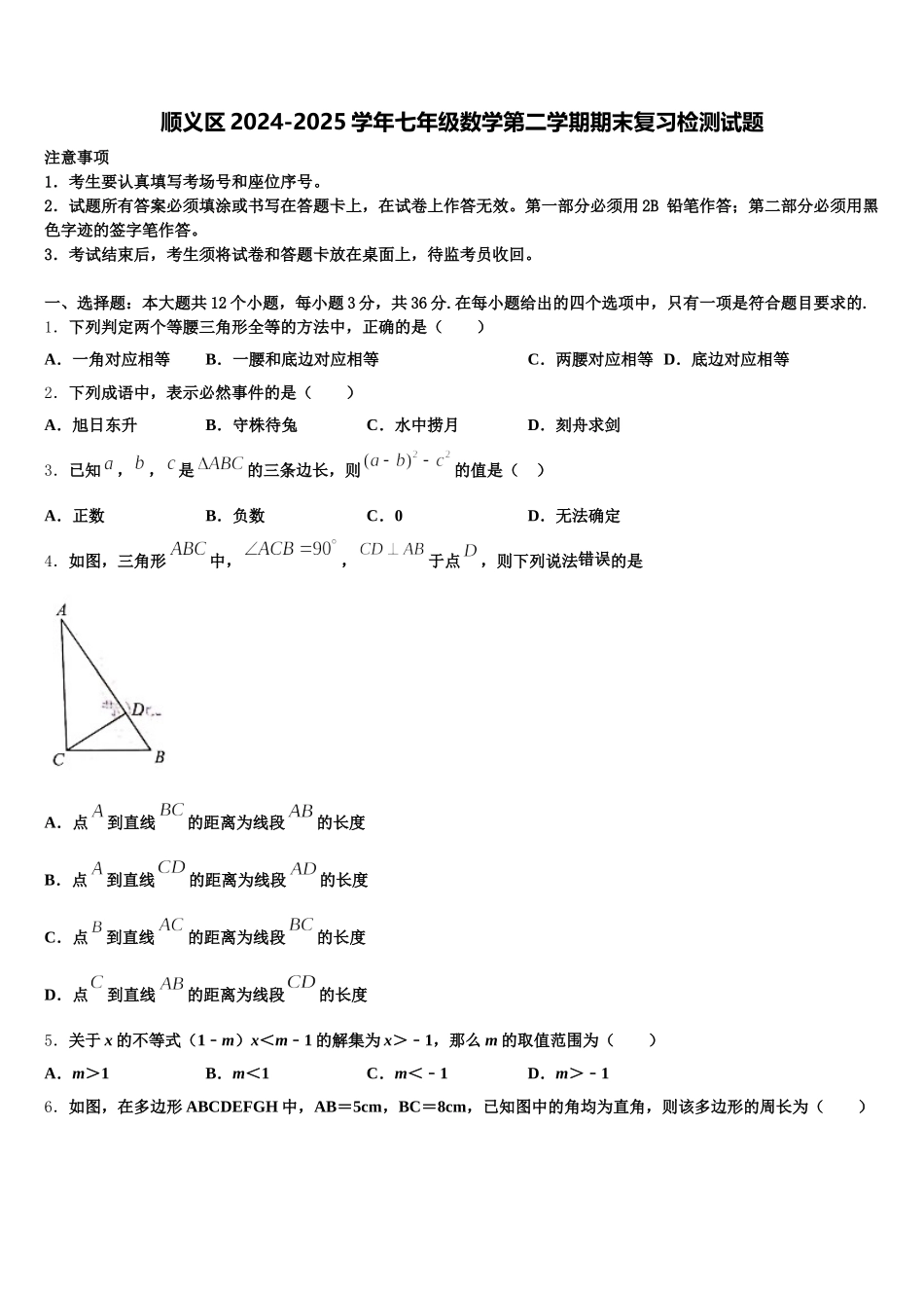 顺义区2024-2025学年七年级数学第二学期期末复习检测试题含解析_第1页