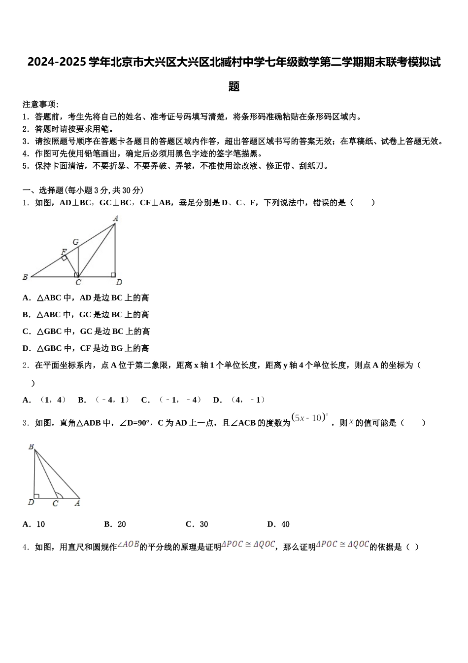 2024-2025学年北京市大兴区大兴区北臧村中学七年级数学第二学期期末联考模拟试题含解析_第1页