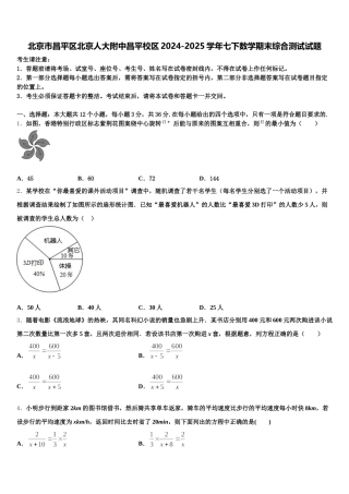 北京市昌平区北京人大附中昌平校区2024-2025学年七下数学期末综合测试试题含解析