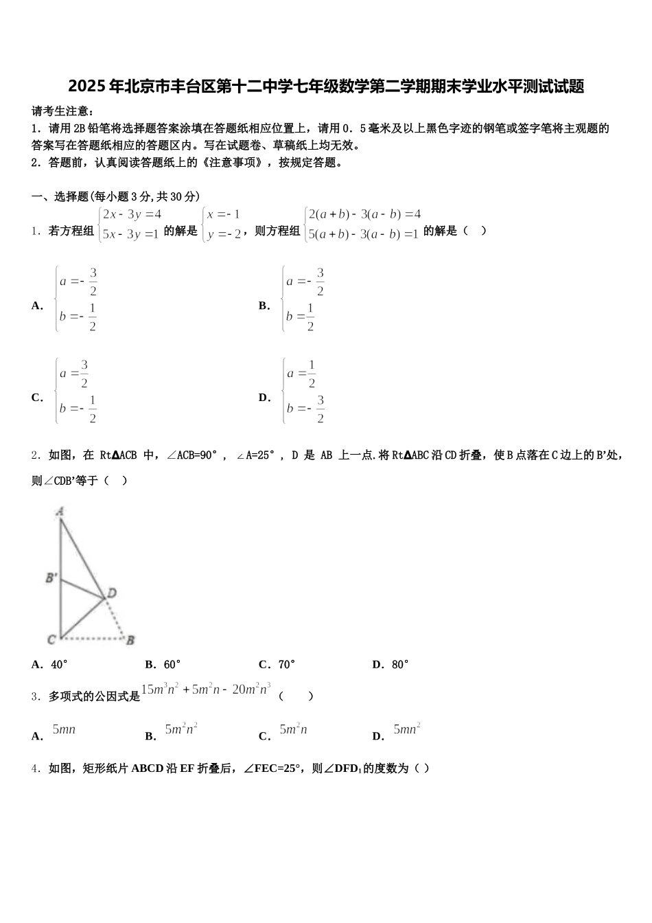 2025年北京市丰台区第十二中学七年级数学第二学期期末学业水平测试试题含解析_第1页