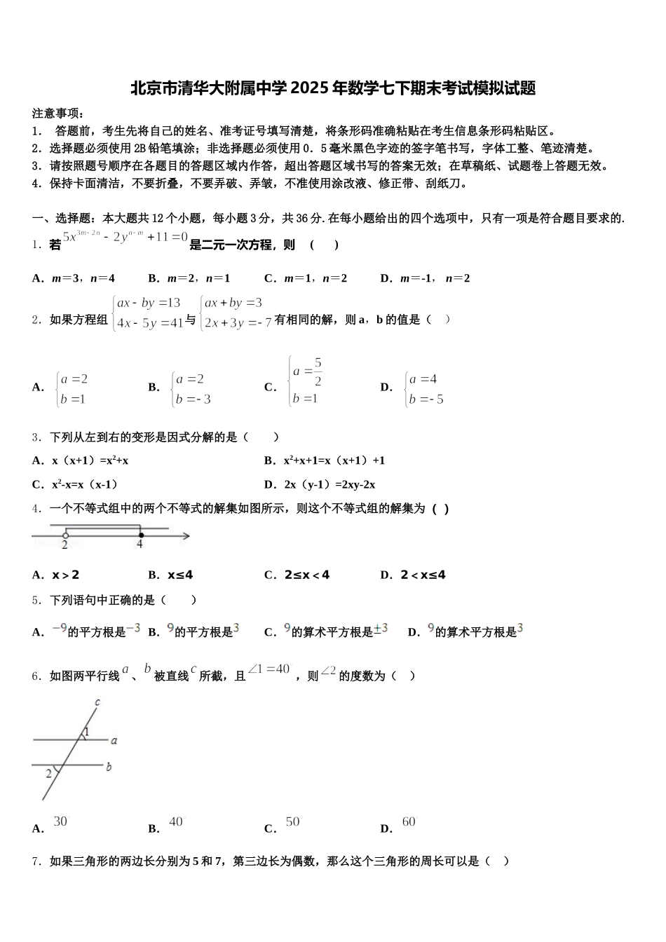 北京市清华大附属中学2025年数学七下期末考试模拟试题含解析_第1页