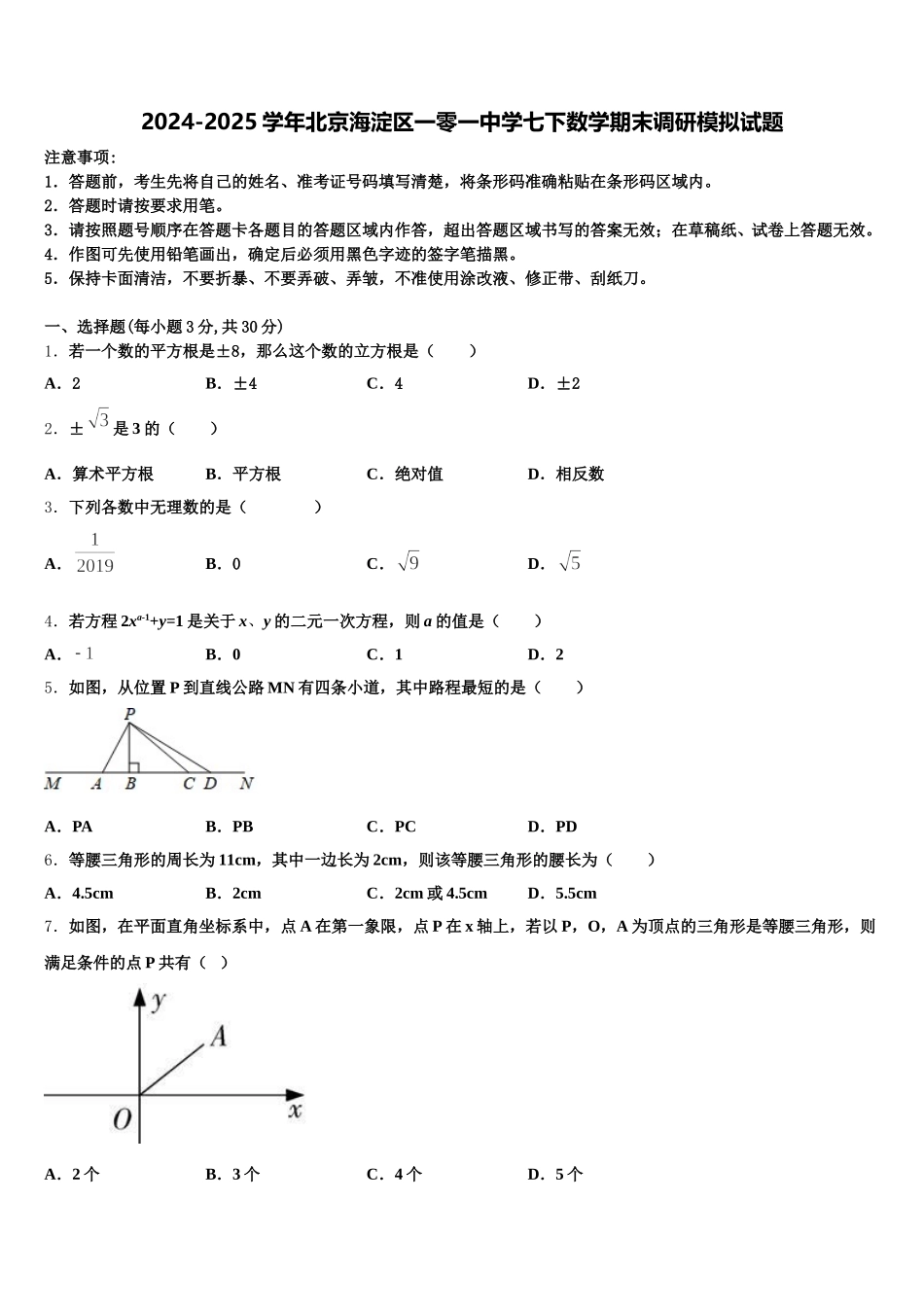 2024-2025学年北京海淀区一零一中学七下数学期末调研模拟试题含解析_第1页
