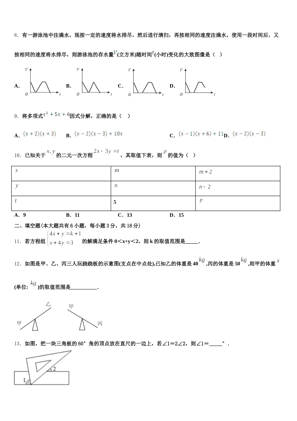 2024-2025学年北京海淀区一零一中学七下数学期末调研模拟试题含解析_第2页