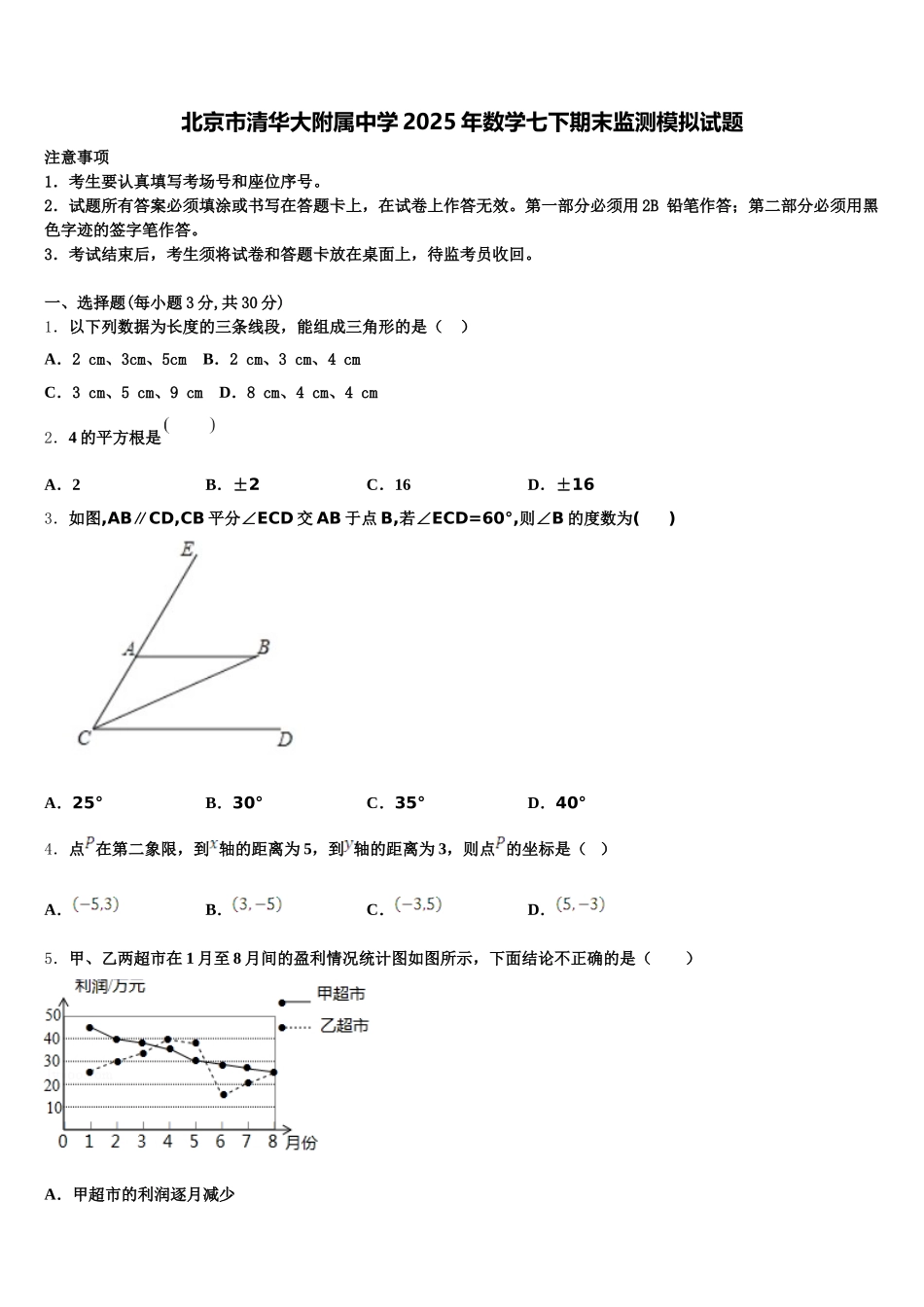 北京市清华大附属中学2025年数学七下期末监测模拟试题含解析_第1页