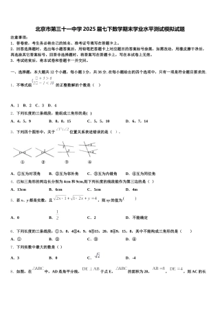 北京市第三十一中学2025届七下数学期末学业水平测试模拟试题含解析
