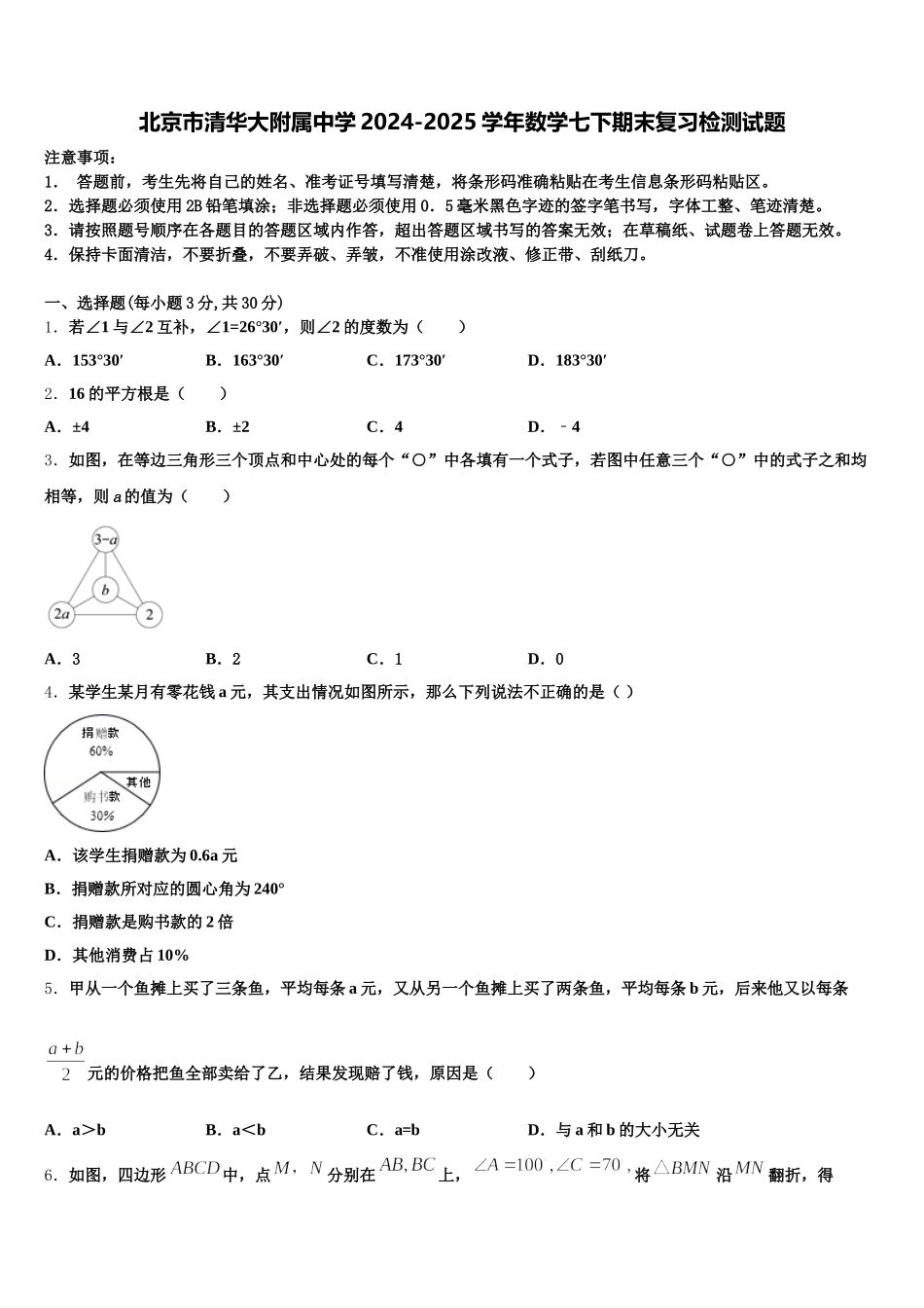 北京市清华大附属中学2024-2025学年数学七下期末复习检测试题含解析_第1页