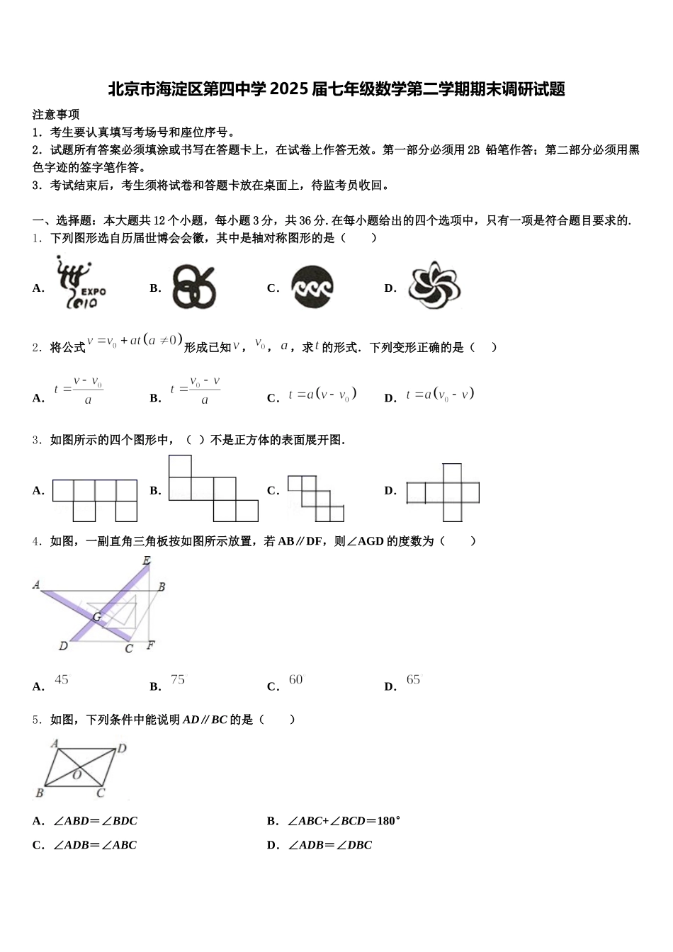 北京市海淀区第四中学2025届七年级数学第二学期期末调研试题含解析_第1页