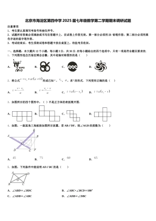 北京市海淀区第四中学2025届七年级数学第二学期期末调研试题含解析