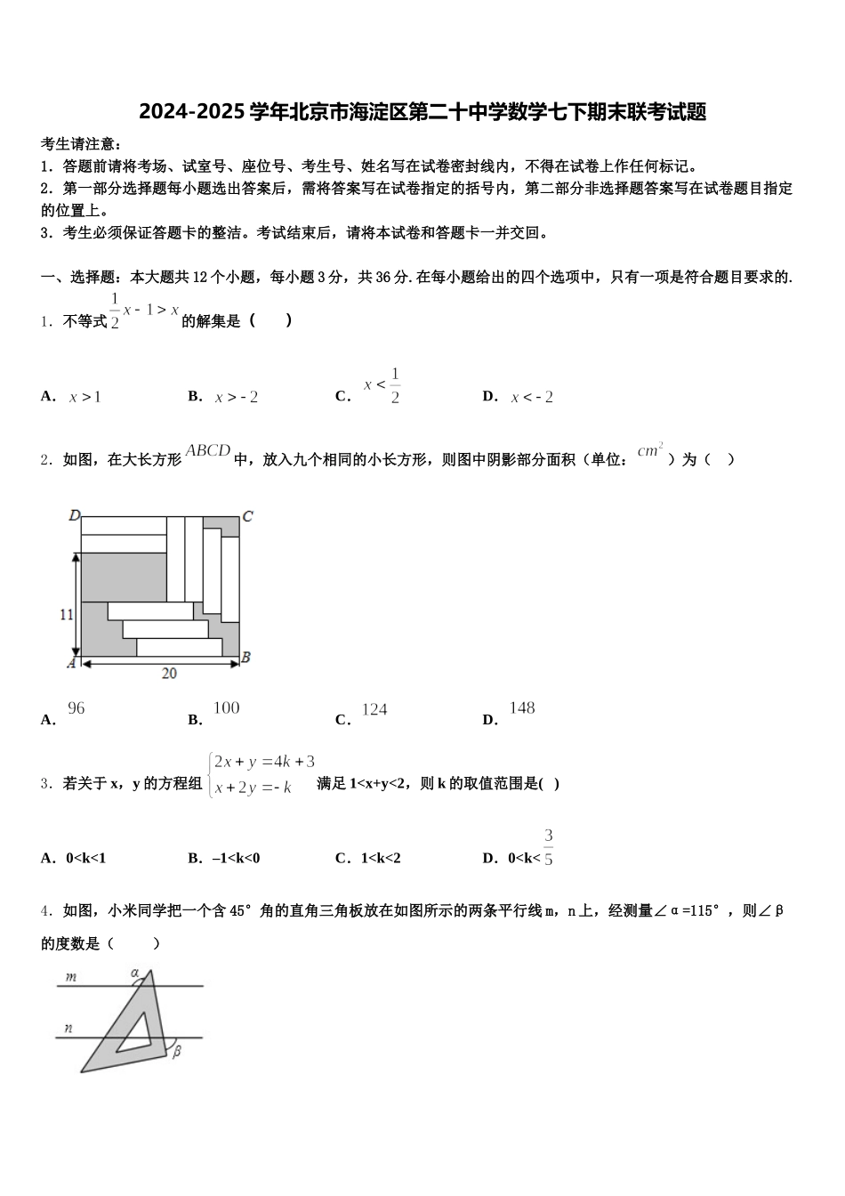 2024-2025学年北京市海淀区第二十中学数学七下期末联考试题含解析_第1页