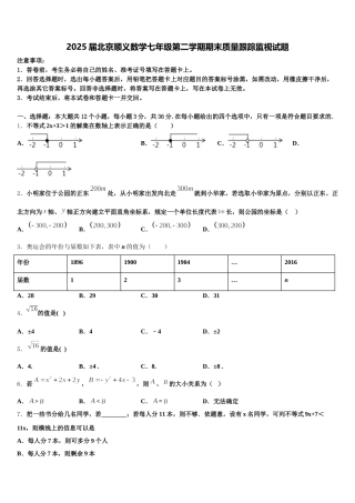 2025届北京顺义数学七年级第二学期期末质量跟踪监视试题含解析