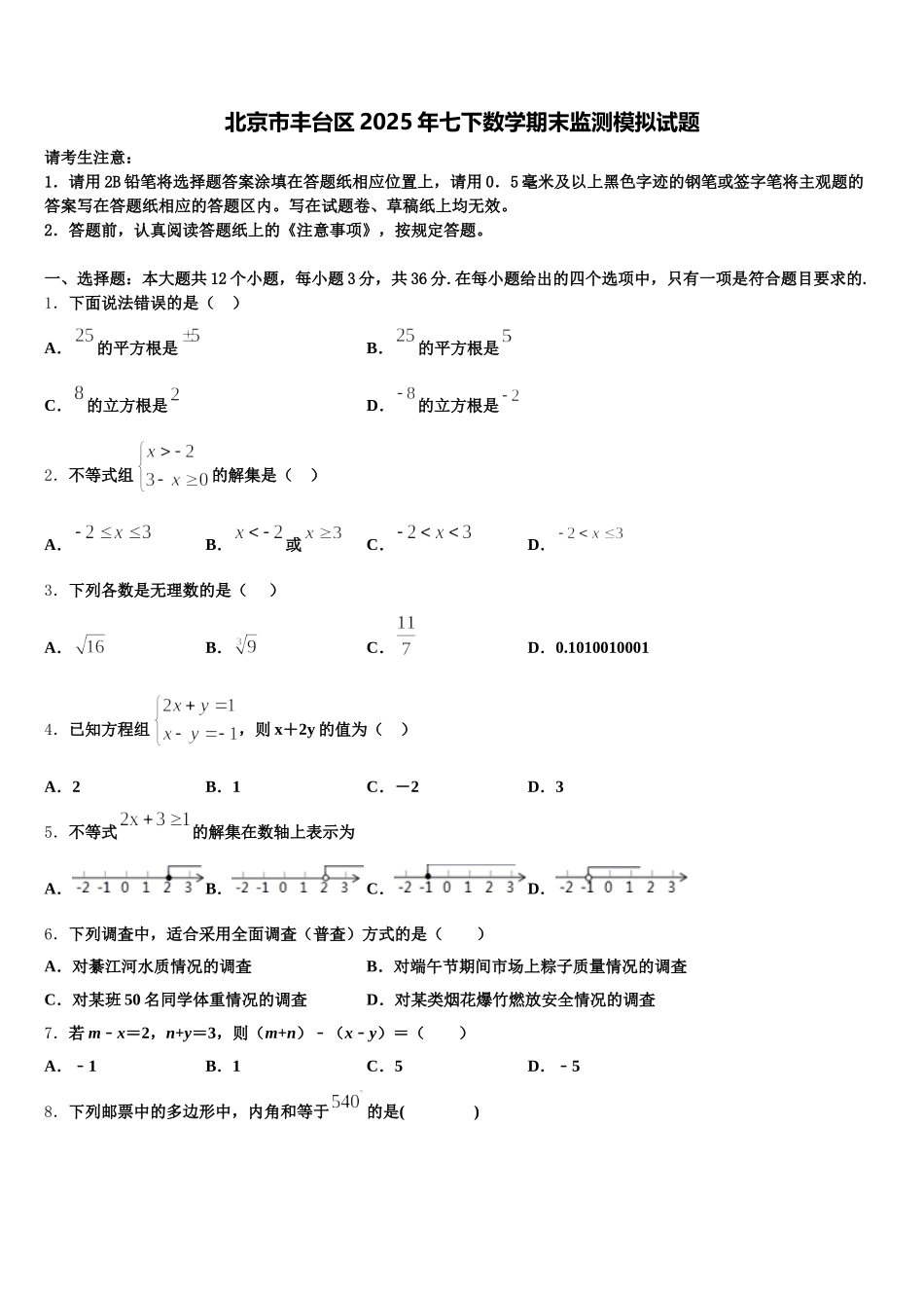 北京市丰台区2025年七下数学期末监测模拟试题含解析_第1页
