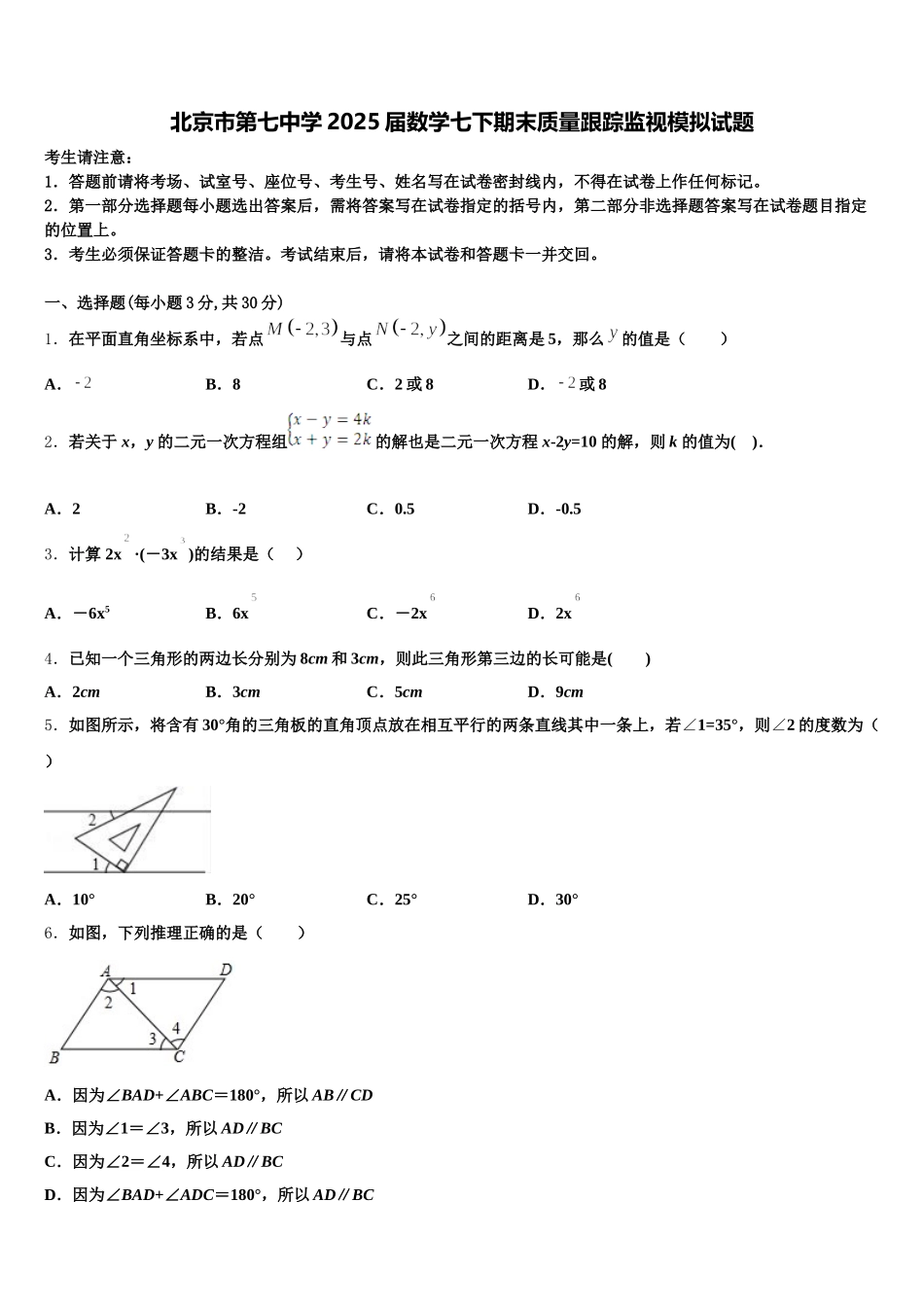 北京市第七中学2025届数学七下期末质量跟踪监视模拟试题含解析_第1页