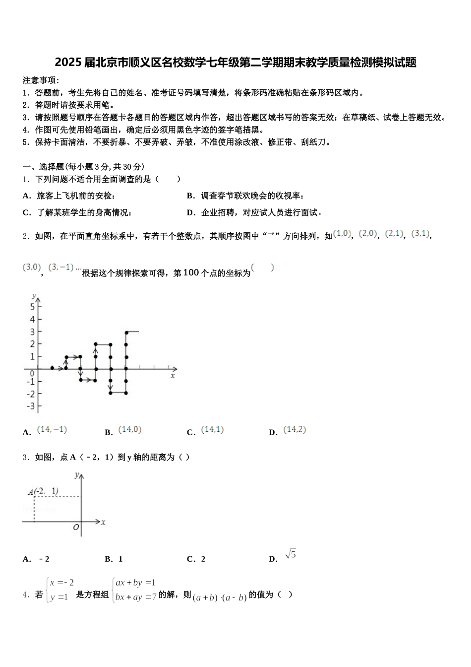 2025届北京市顺义区名校数学七年级第二学期期末教学质量检测模拟试题含解析_第1页