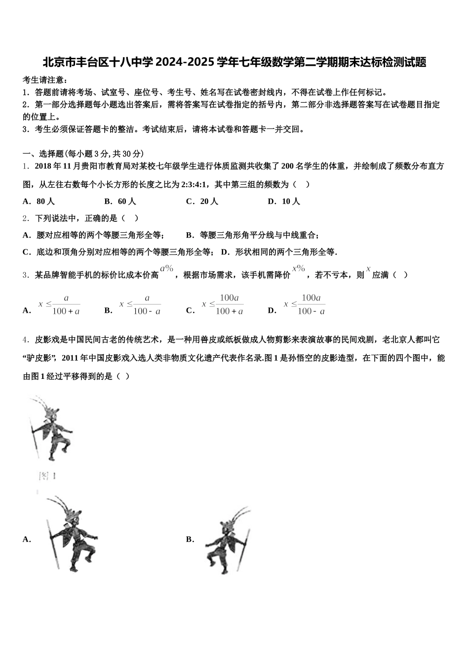 北京市丰台区十八中学2024-2025学年七年级数学第二学期期末达标检测试题含解析_第1页