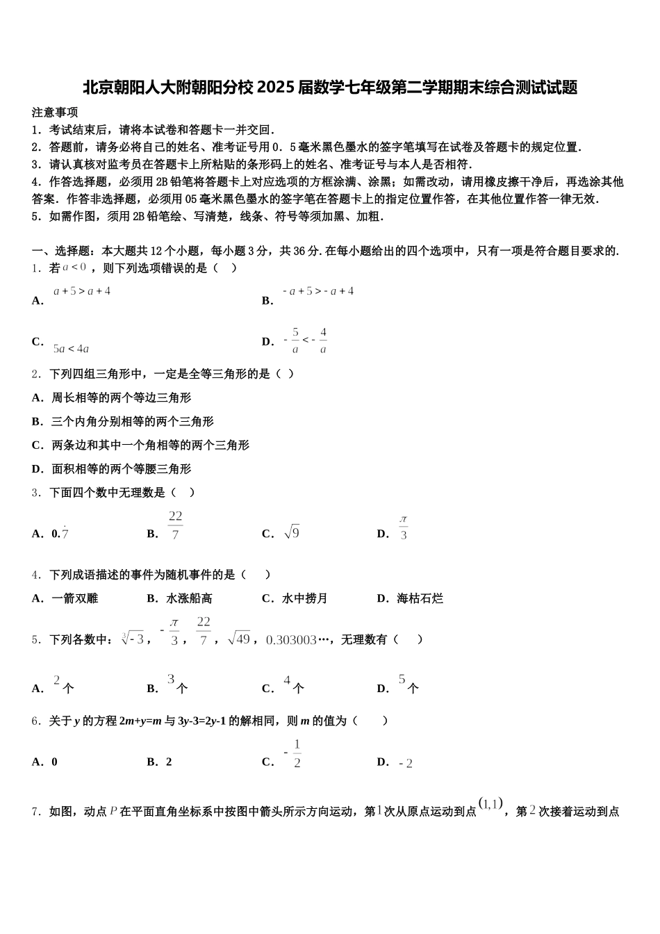 北京朝阳人大附朝阳分校2025届数学七年级第二学期期末综合测试试题含解析_第1页