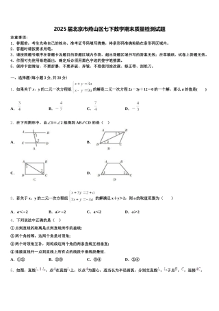 2025届北京市燕山区七下数学期末质量检测试题含解析