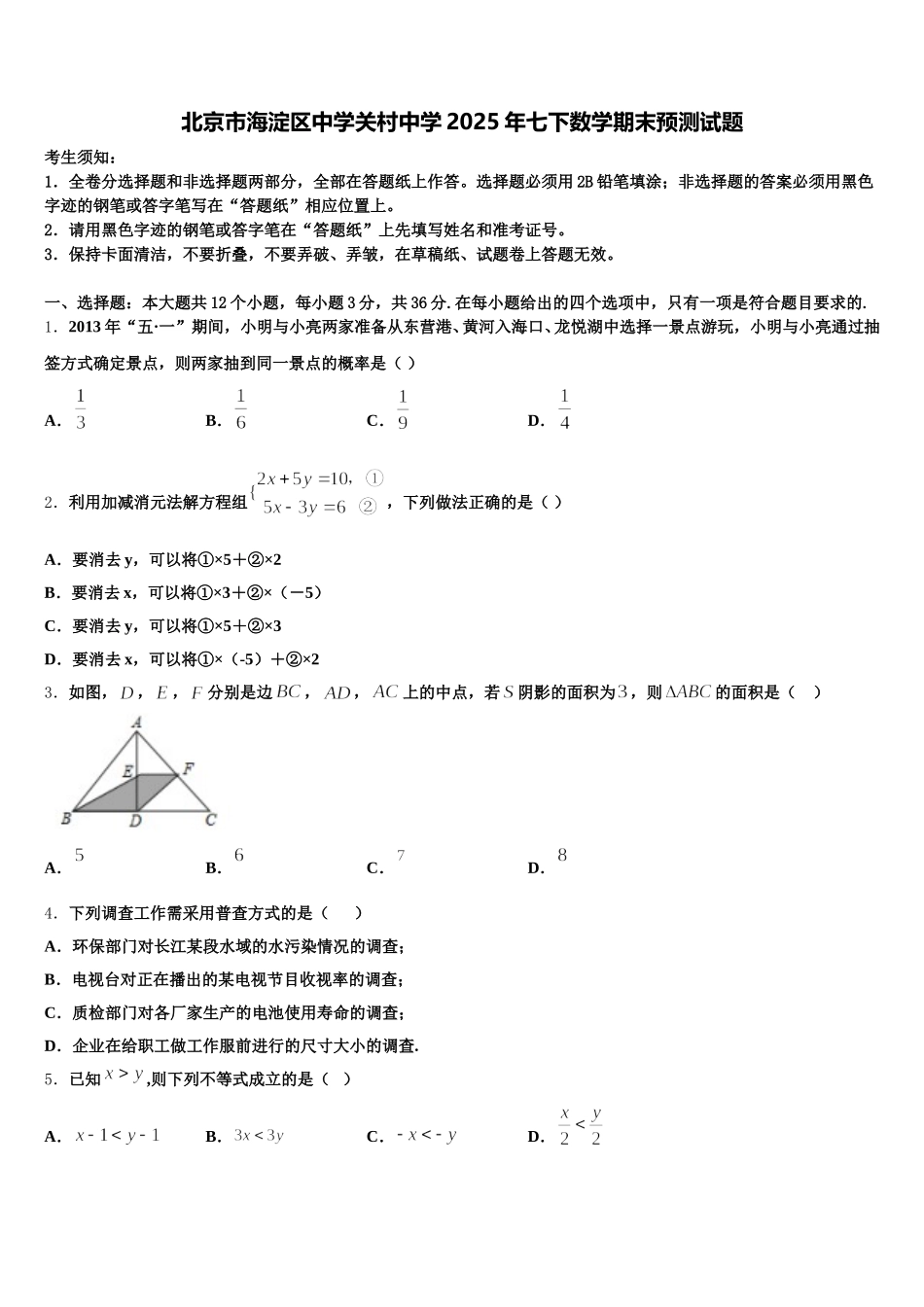 北京市海淀区中学关村中学2025年七下数学期末预测试题含解析_第1页